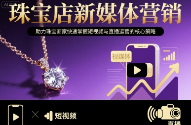 珠宝店新媒体营销，助力珠宝商家快速掌握短视频与直播运营的核心策略-优优云网创优优云网创资源站