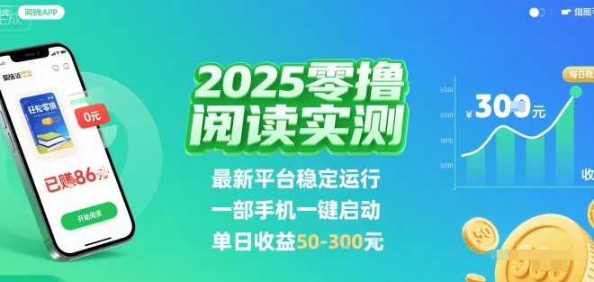 2025实测零撸阅读挂G：最新平台稳定运行，一部手机一键启动，单日收益 50-3张 【揭秘】-优优云网创优优云网创资源站