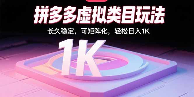 拼多多虚拟类目玩法，长久稳定，可矩阵化，轻松日入1K-优优云网创优优云网创资源站