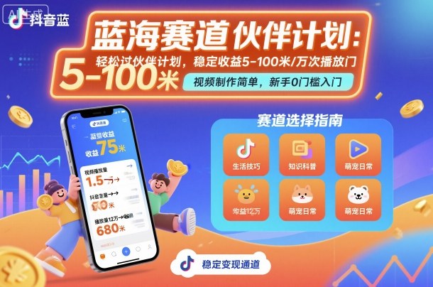抖音蓝海赛道，轻松过伙伴计划，视频制作简单，万次播放收益在5-100米，稳定收益-优优云网创优优云网创资源站