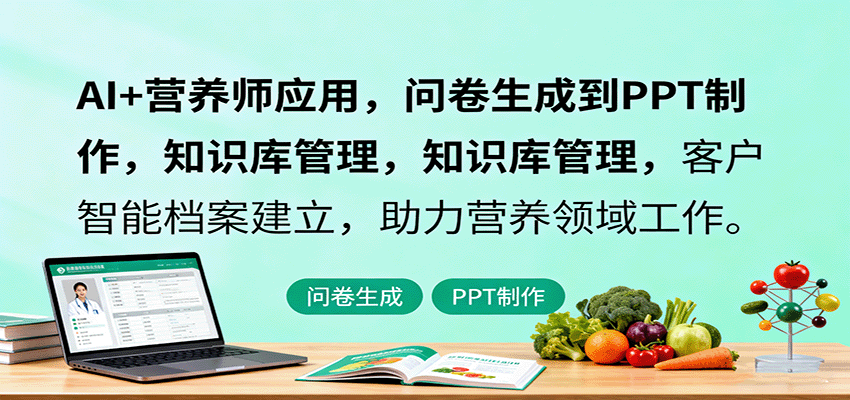 AI+营养师应用，问卷生成到PPT制作，知识库管理，客户智能档案建立，助力营养领域工作-优优云网创优优云网创资源站