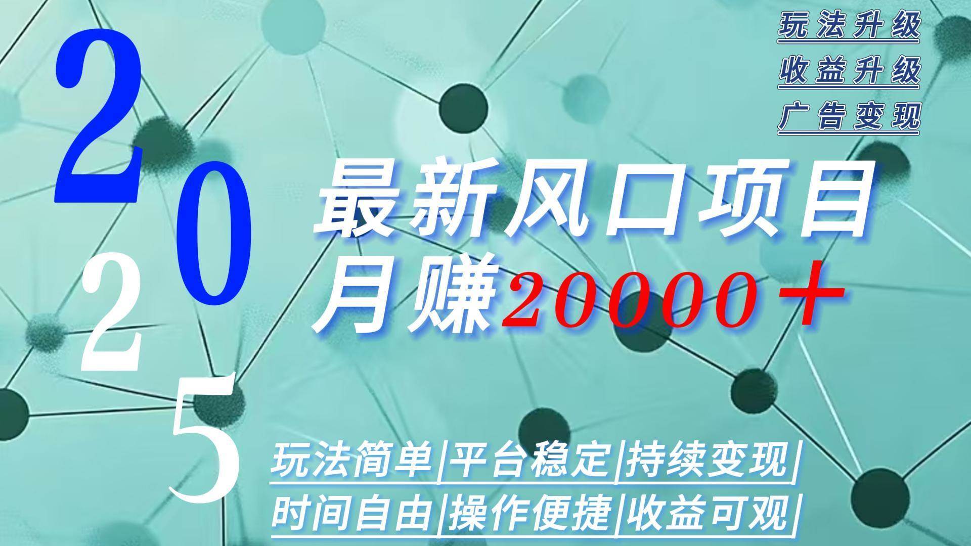 （15694期）2025广告赛道新风口-月赚2W＋玩法简单，时间自由-优优云网创优优云网创资源站