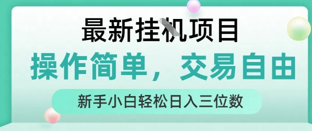 最新挂G项目，操作简单，交易自由，人人可上手，新手小白轻松日入三位数【揭秘】-优优云网创优优云网创资源站