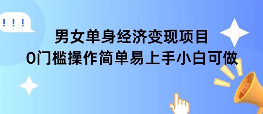 女单身经济项目变现周期长可复购率高日入1k+-优优云网创优优云网创资源站