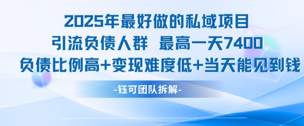 2025年最好做的私域项目，引流负债人群，最高一天变现7.4k，人群占比高，变现难度低，当天就能见到钱-优优云网创优优云网创资源站