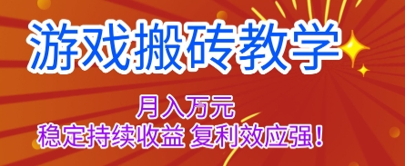 游戏搬砖教学,月入1W+,稳定持续收益,复利效应强【揭秘】-优优云网创