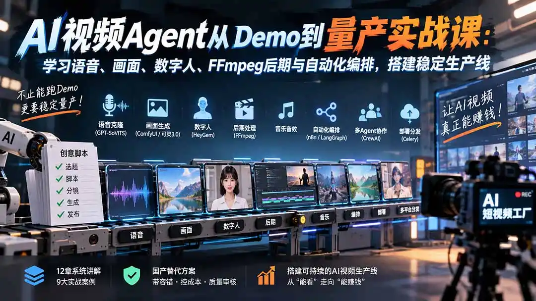 AI视频Agent从Demo到量产实战课:学习语音、画面、数字人、FFmpeg后期与自动化编排,搭建稳定生产线- 0成本轻资产创业 | 虚拟项目 | 一人公司落地平台|清创生财清风筹谋网赚库