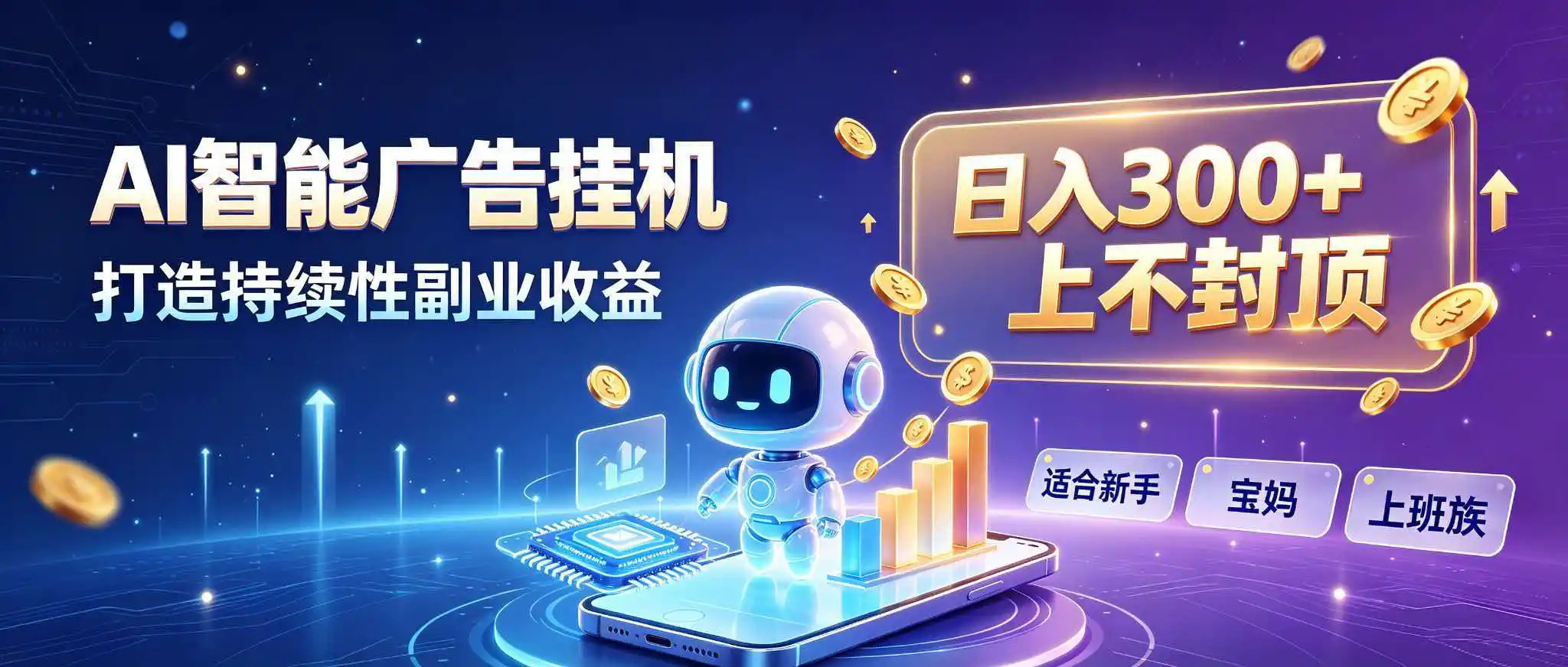 日入 300 + 上不封顶，宝妈上班族都在做的 AI 副业- 0成本轻资产创业 | 虚拟项目 | 一人公司落地平台|清创生财清风筹谋网赚库