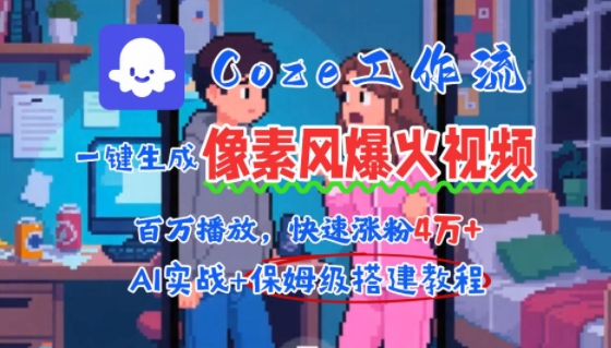 用AI智能体批量生成爆火像素风情感视频，2分钟一条，播放量轻松破百万快速涨粉4W+-优优云网创优优云网创资源站