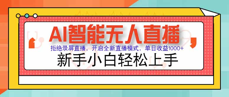 AI智能无人直播 拒绝录屏直播，开启全新直播模式，单日收益1000+ 新手…-优优云网创优优云网创资源站