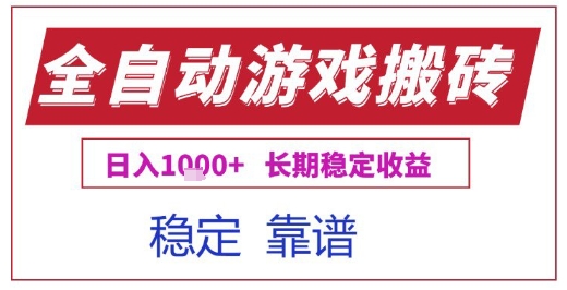 全自动游戏电脑挂G搬砖项目，日入1k+长期稳定收益【揭秘】-优优云网创优优云网创资源站
