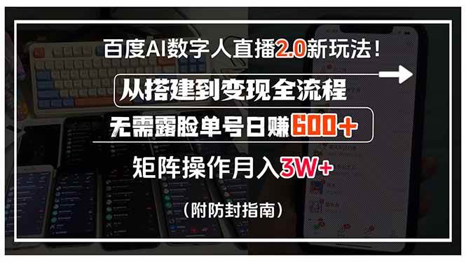 （15555期）百度AI数字人直播2.0新玩法！从搭建到变现全流程，无需露脸单号日赚600…-优优云网创优优云网创资源站