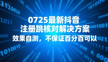 0725最新抖音注册跳核对解决方案，效果自测，不保证百分百可以-优优云网创优优云网创资源站