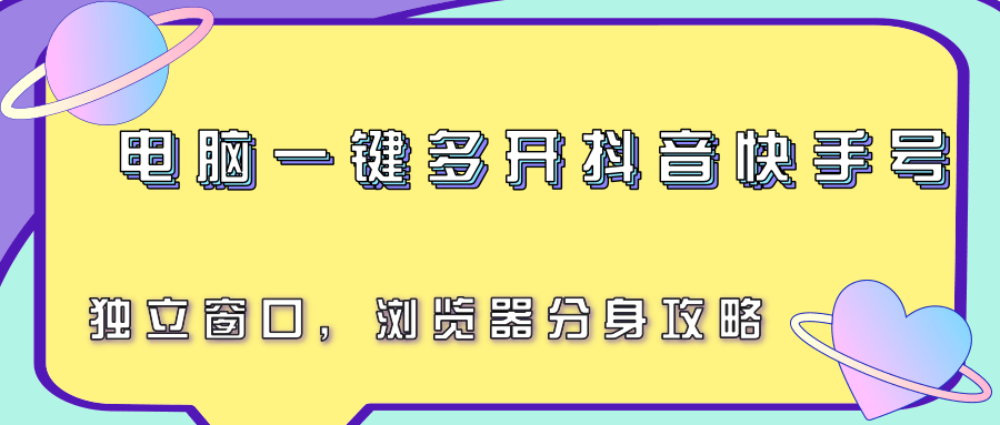 电脑一键多开抖音快手号，独立窗口，浏览器分身攻略-优优云网创优优云网创资源站