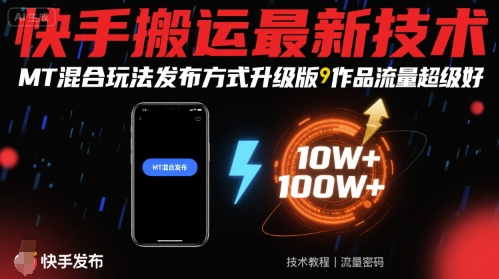 快手搬运最新技术，MT混合玩法发布方式升级版，作品流量超级好-优优云网创优优云网创资源站