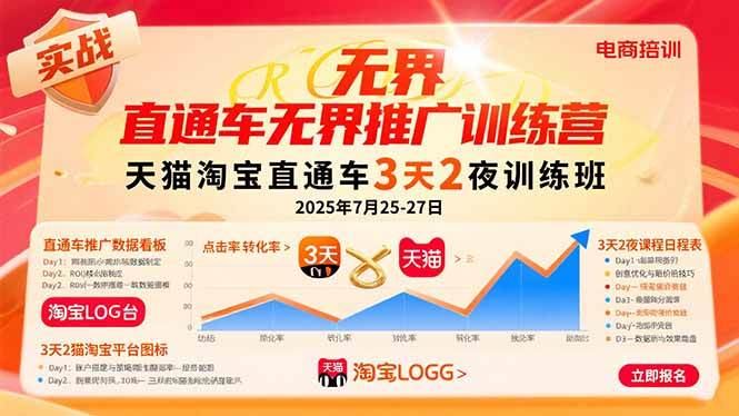 （15825期）直通车无界推广训练营：天猫淘宝直通车3天2夜训练班，2025年7月25-27日-优优云网创优优云网创资源站