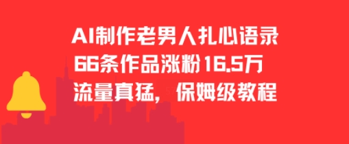 AI制作老男人扎心语录，66作品涨粉16.5w，流量真猛，保姆级教程-优优云网创优优云网创资源站