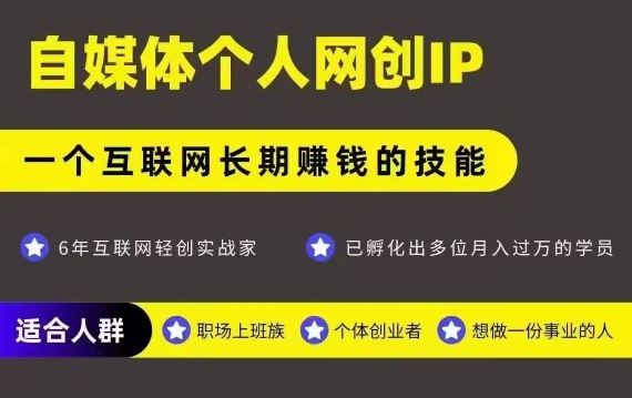 网创类公众号项目，自媒体个人网创IP，强IP强变现，操作一辈子-优优云网创优优云网创资源站