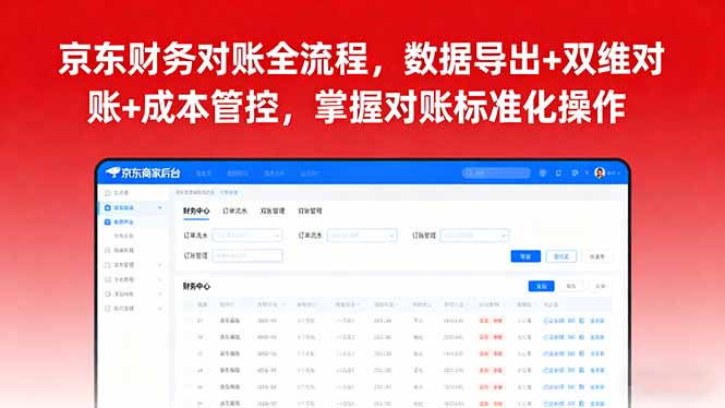京东财务对账全流程，数据导出+双维对账+成本管控，掌握对账标准化操作-优优云网创优优云网创资源站