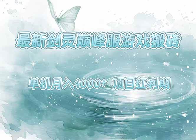 （15491期）最新剑灵巅峰服游戏搬砖，项目红利期，单机稳定4000+操作简单好上手-优优云网创优优云网创资源站