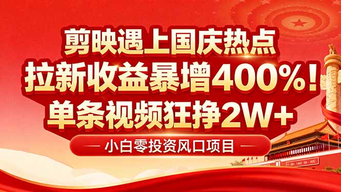 国庆流量风口！剪映小白吃红利：0基础几分钟一条，拉新收益暴涨400%，…-优优云网创优优云网创资源站
