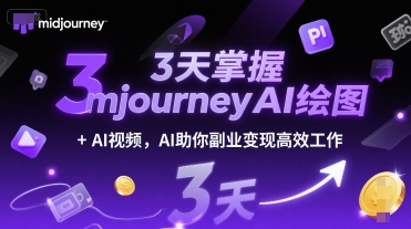 3天掌握midjourneyAI绘图+AI视频，AI助你副业变现高效工作-优优云网创优优云网创资源站