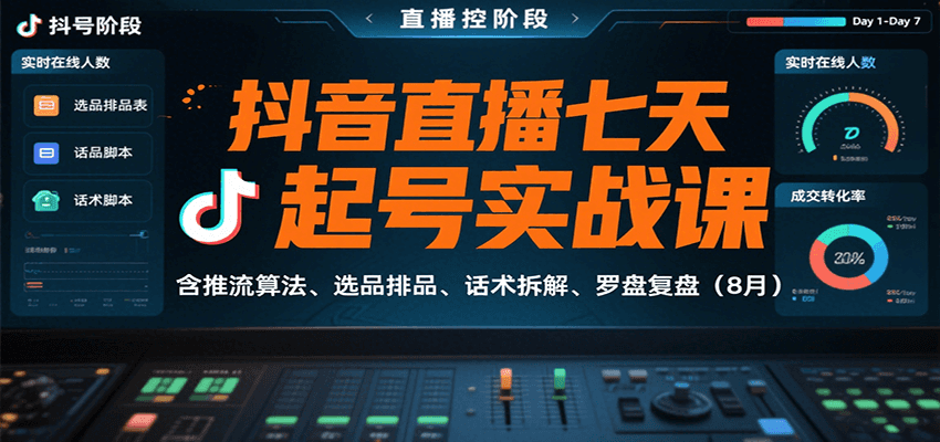 抖音直播七天起号实战课：含推流算法、选品排品、话术拆解、罗盘复盘（8月）-优优云网创优优云网创资源站