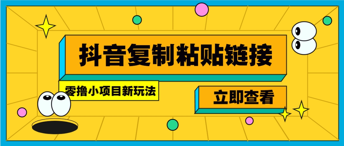 零撸小项目，只需复制广告链接即可轻松赚钱，20秒一条，轻松日收益几十几百元-优优云网创优优云网创资源站