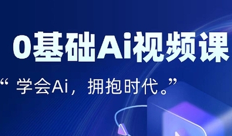 零基础AI视频特效变现全链课，7天掌握AI视频生产到流量转化闭环-优优云网创优优云网创资源站