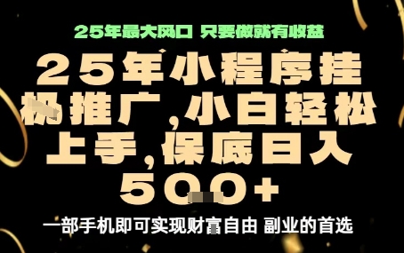 微信小程序挂G推广，解放双手，保底日入5张【揭秘】-优优云网创优优云网创资源站