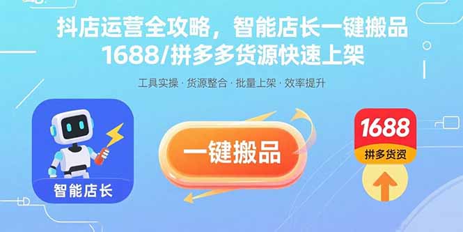 抖店运营全攻略，智能店长一键搬品，1688/拼多多货源快速上架-优优云网创优优云网创资源站