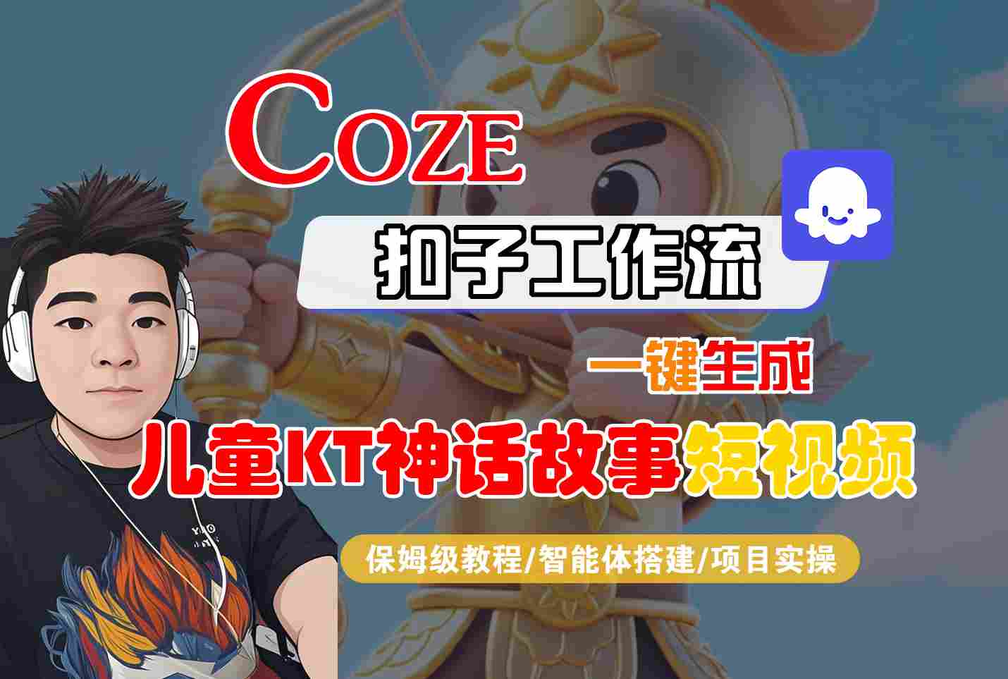Coze扣子智能体工作流一键生成“儿童卡通神话故事“短视频，全流程保姆级教学-优优云网创优优云网创资源站