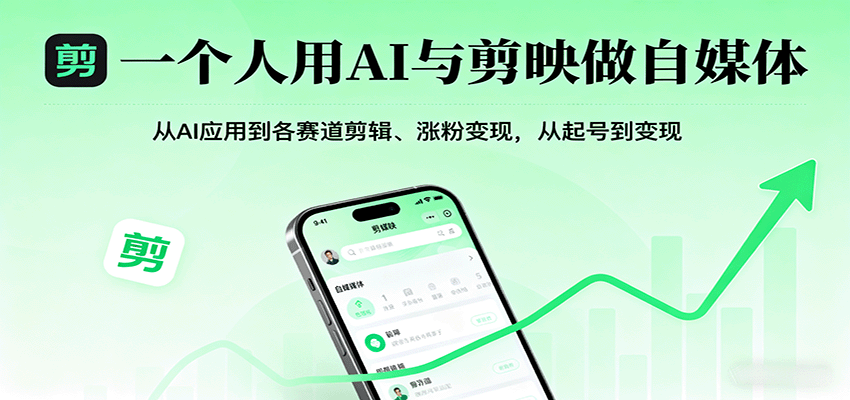 一个人用AI与剪映做自媒体，从AI应用到各赛道剪辑、涨粉变现，从起号到变现-优优云网创优优云网创资源站