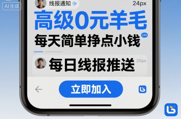高级0元羊毛线报社群项目,每天简单挣点小钱-优优云网创