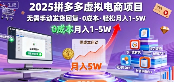 2025拼多多虚拟电商项目，无需手动发货回复，0成本，轻松月入1-5W【揭秘】-优优云网创优优云网创资源站