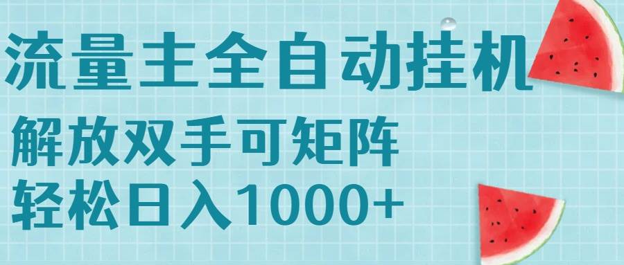 （15369期）流量主挂机每天几分钟日入1000+无脑操作，可矩阵并附有管道收益-优优云网创优优云网创资源站