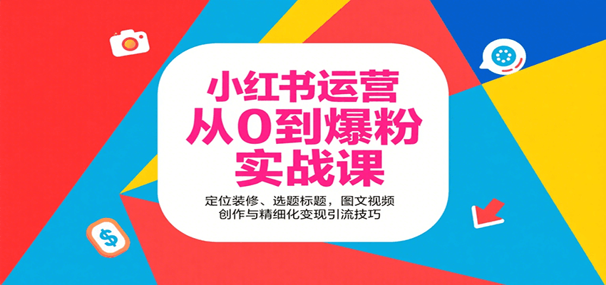 小红书运营从0到爆粉实战课：定位装修、选题标题，图文视频创作与精细化变现引流技巧-优优云网创优优云网创资源站
