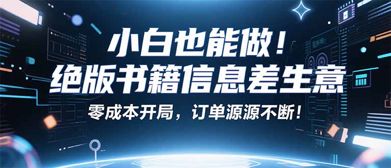小红书冷门项目：一本绝版书，轻松赚99元，月入2W＋不是梦！-优优云网创优优云网创资源站