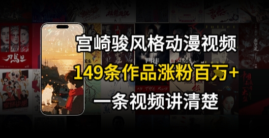 宫崎骏⻛格AI视频，⻜⾏+骑⾏治愈系解锁流量新密码，149条作品涨粉百W-优优云网创优优云网创资源站