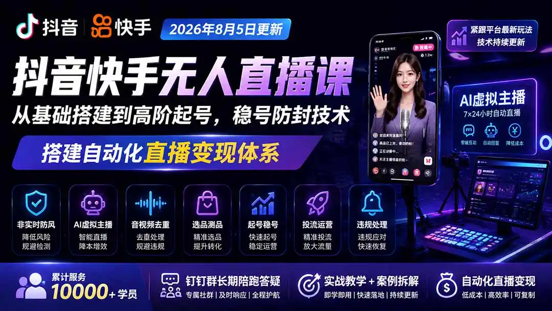 宝子哥抖音快手无人直播课-2026年更新|从基础搭建到高阶起号,稳号防封技术,搭建自动化直播变现体系- 0成本轻资产创业 | 虚拟项目 | 一人公司落地平台|清创生财清风筹谋网赚库