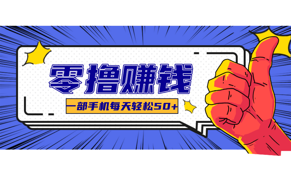 超适合新手小白的副业项目，既能撸货又能薅羊毛，轻松日赚几十甚至几百元-优优云网创优优云网创资源站