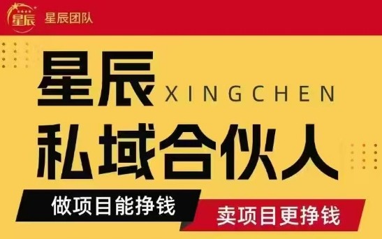 全网首发星辰私域项目合集，最新实操玩法，短期快速实现变现-优优云网创优优云网创资源站