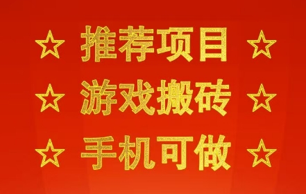 推荐项目：游戏搬砖，手机可做，不用电脑，最快当天见收益3张+，副业创业网创兼职【揭秘】-优优云网创优优云网创资源站