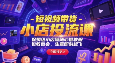 短视频带货-小店投流课，保姆级小店随心推教程，包教包会，生意即刻起飞-优优云网创优优云网创资源站