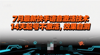 7月最新快手语音激活技术，14天起号不激活，效果自测-优优云网创优优云网创资源站
