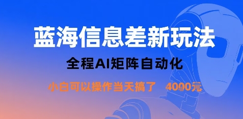 蓝海信息差新玩法，全程AI矩阵自动化小白可以操作当天搞了1k+-优优云网创优优云网创资源站