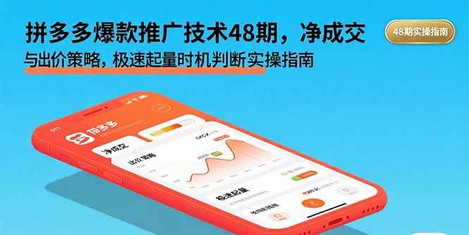 （15830期）拼多多爆款推广技术48期，净成交与出价策略，极速起量时机判断实操指南-优优云网创优优云网创资源站