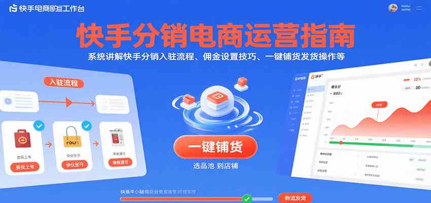 快手分销电商运营指南，系统讲解快手分销入驻流程、佣金设置技巧、一键铺货发货操作等-优优云网创优优云网创资源站