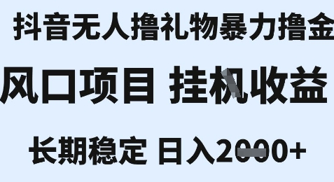 最新风口抖音无人暴力撸金技术，不违规不封号，一个小时收益2k+，小白当天拿结果【揭秘】-优优云网创优优云网创资源站