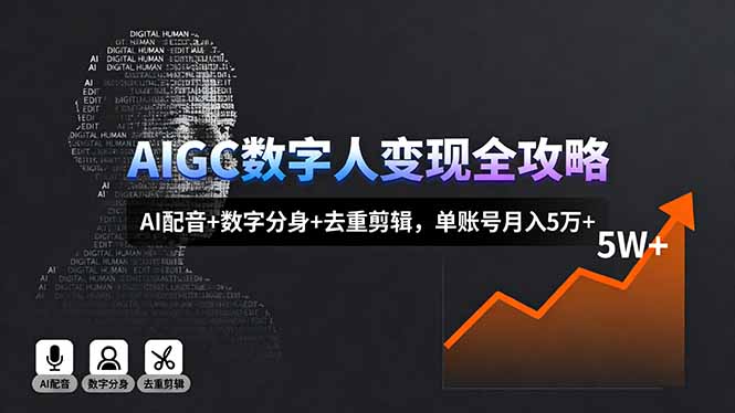 AIGC数字人变现全攻略，AI配音+数字分身+去重剪辑，单账号月入5万+-优优云网创优优云网创资源站